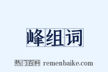 峰组词是什么意思的图片
